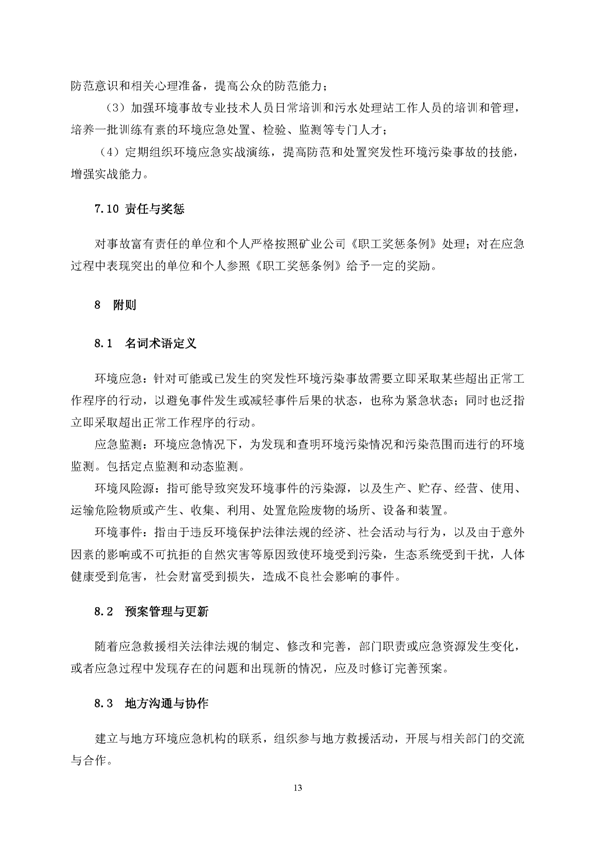 新桥矿业公司环保综合预案_页面_17